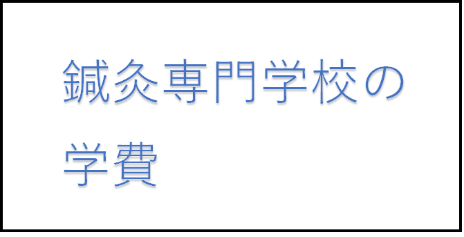 避けては通れない鍼灸専門学校の学費 鍼灸学生もりブログ